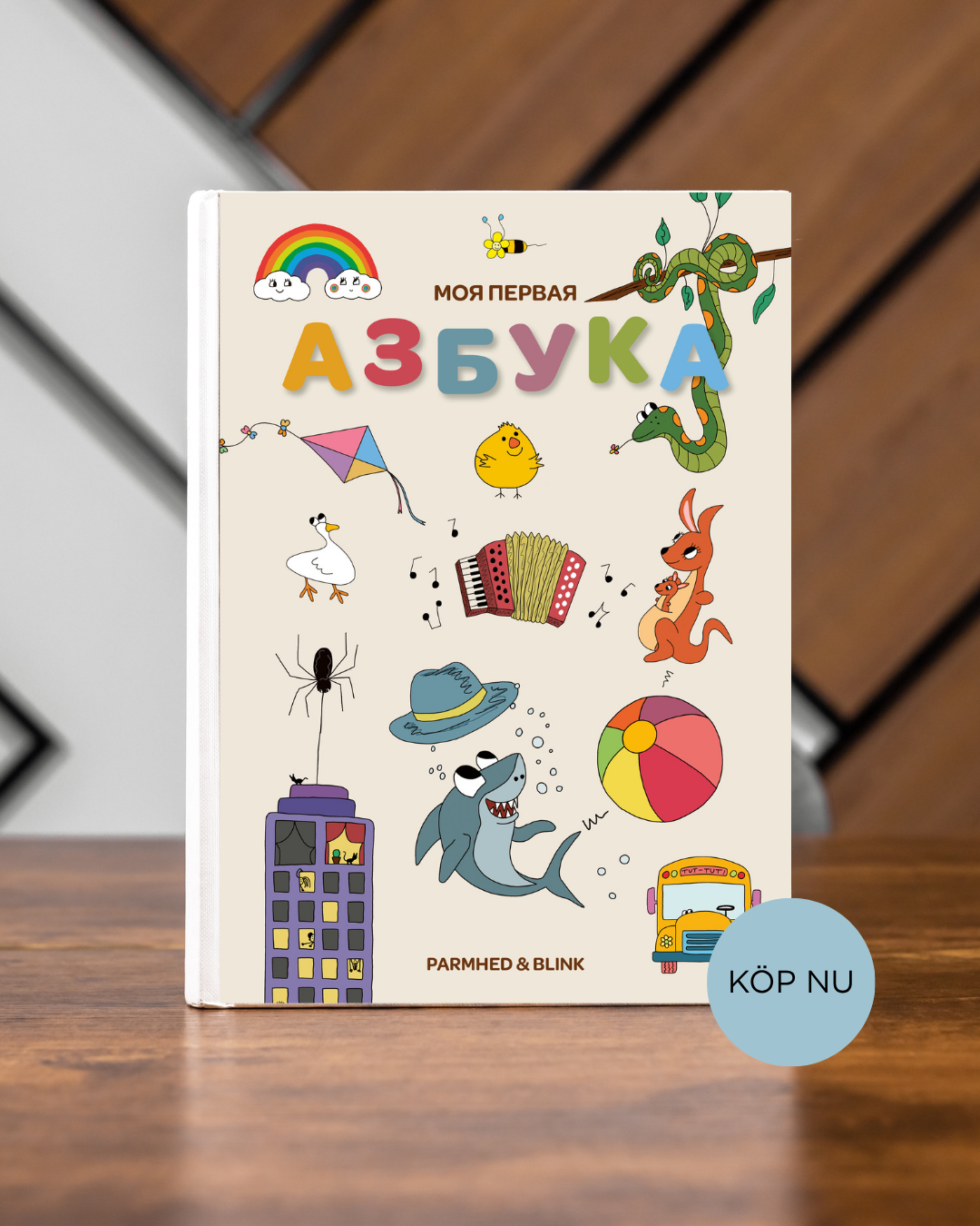 Azbyka - Азбука - Rysskij Alfavit -Алфавит - Lär Dig Ryska Alfabetet - Азбука для детей. Учим буквы. Твердая обложка. Azbuka s krupnymi bukvami. Книги Для Детей В Швеции. ABC Book in Russian Language for Kids. Rysk alfabet för barn.
